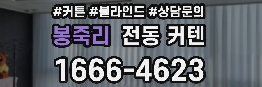 봉죽리 전동 커텐