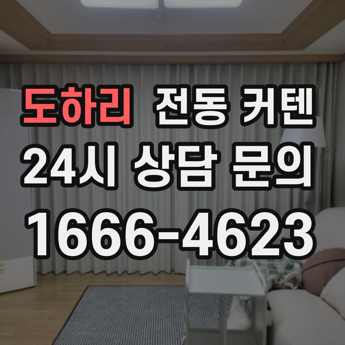 도하리 전동 커텐