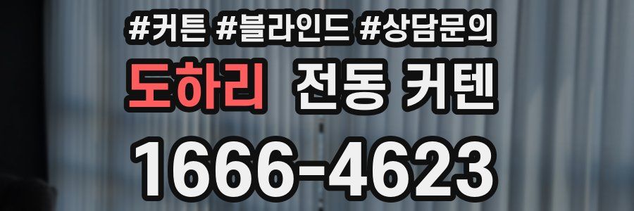 도하리 전동 커텐