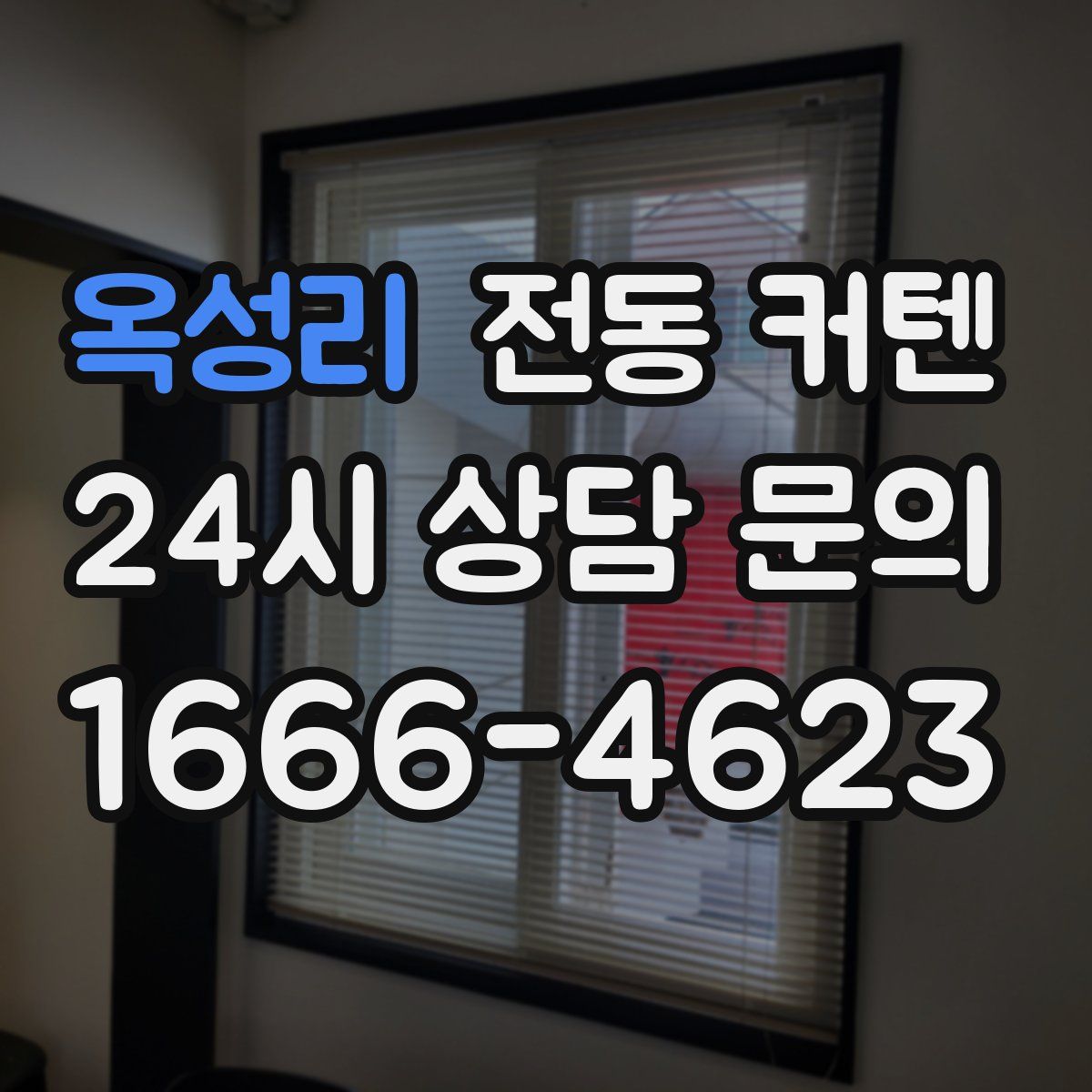 옥성리 전동 커텐
