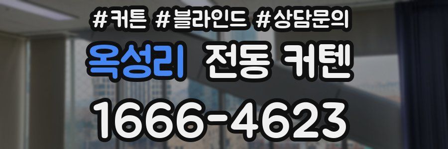 옥성리 전동 커텐