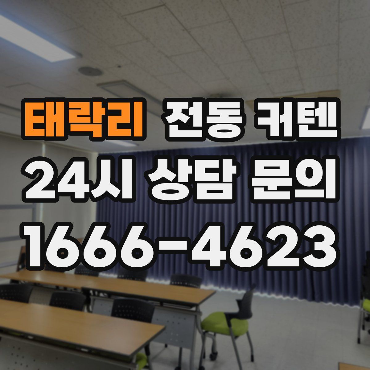 태락리 전동 커텐