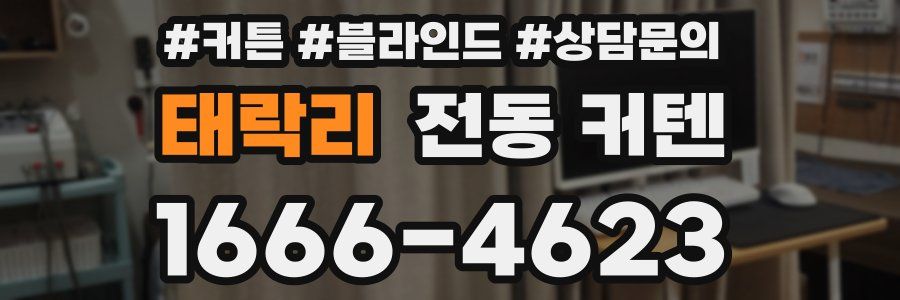 태락리 전동 커텐