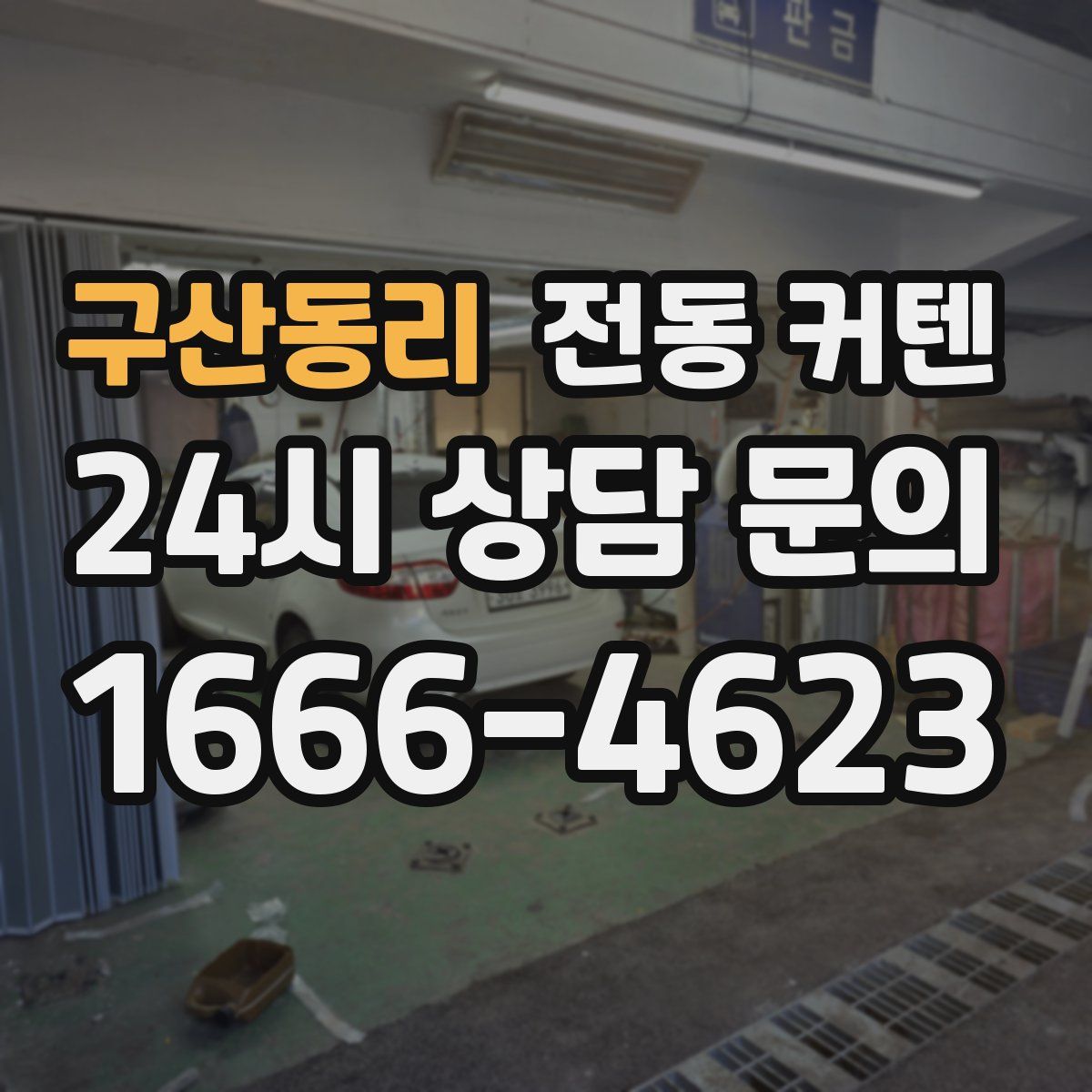 구산동리 전동 커텐