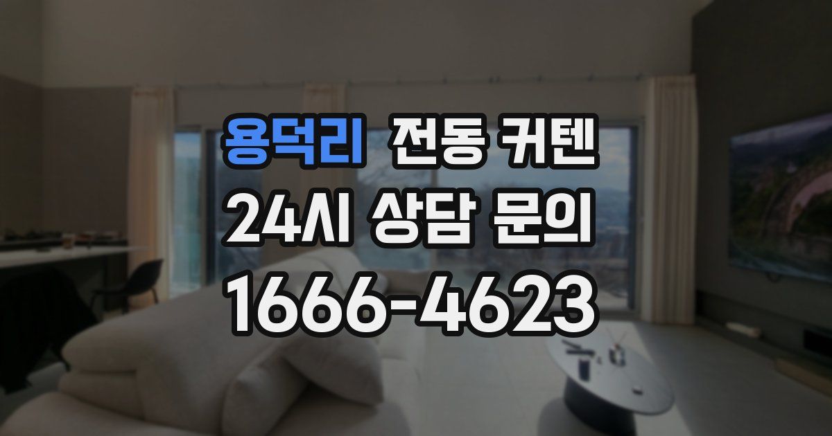 용덕리 전동 커텐