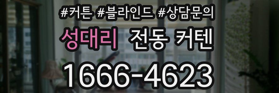 성대리 전동 커텐