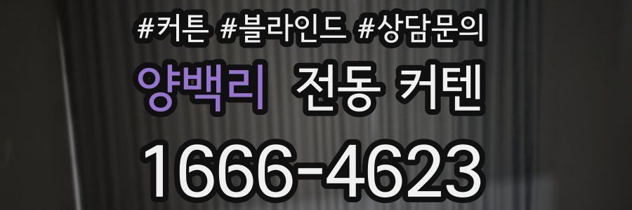 양백리 전동 커텐