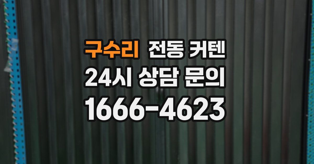 구수리 전동 커텐