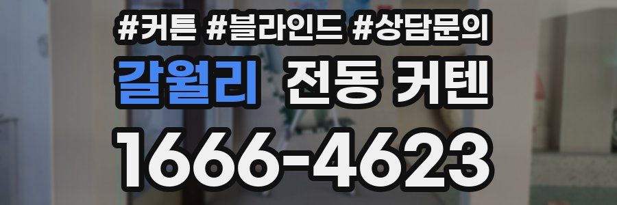 갈월리 전동 커텐