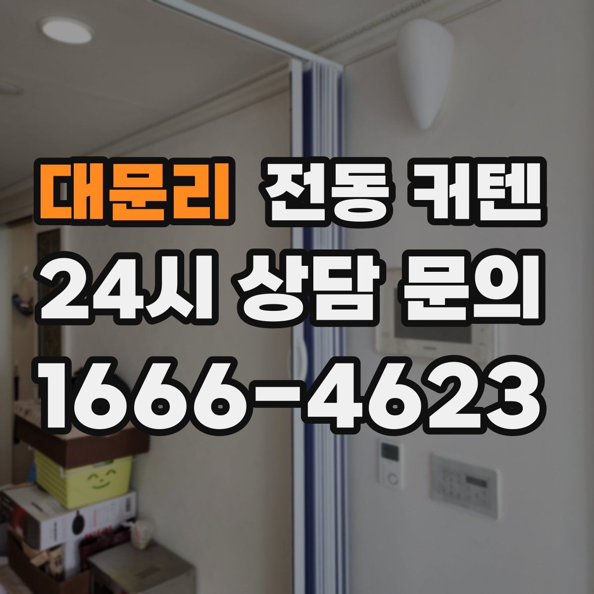 대문리 전동 커텐