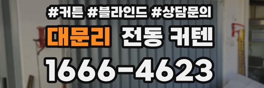 대문리 전동 커텐