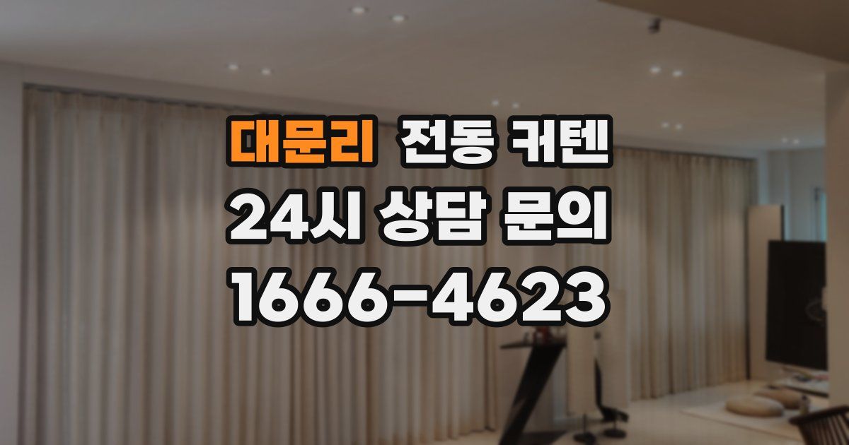 대문리 전동 커텐