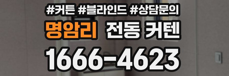 명암리 전동 커텐