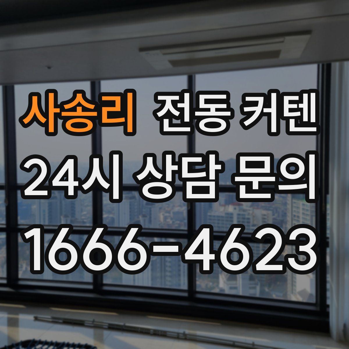 사송리 전동 커텐
