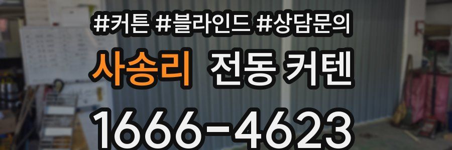 사송리 전동 커텐
