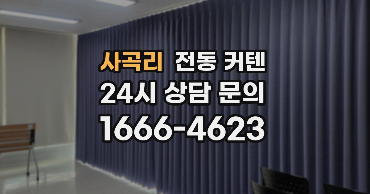 사곡리 전동 커텐