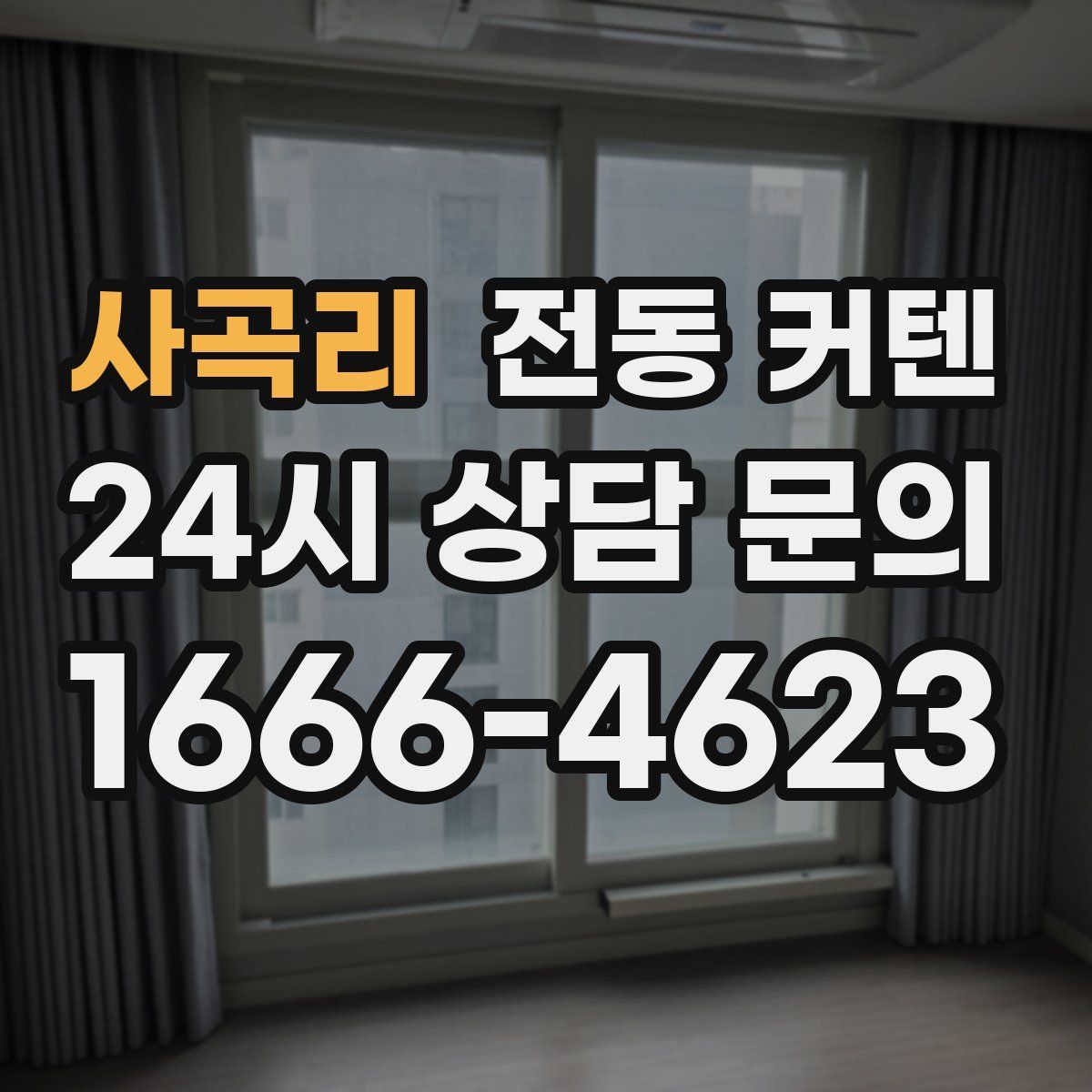 사곡리 전동 커텐