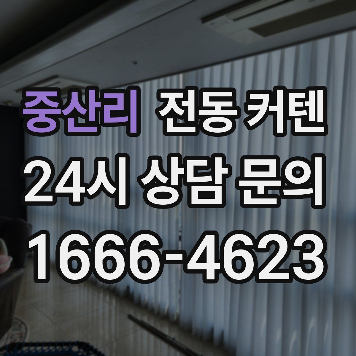중산리 전동 커텐