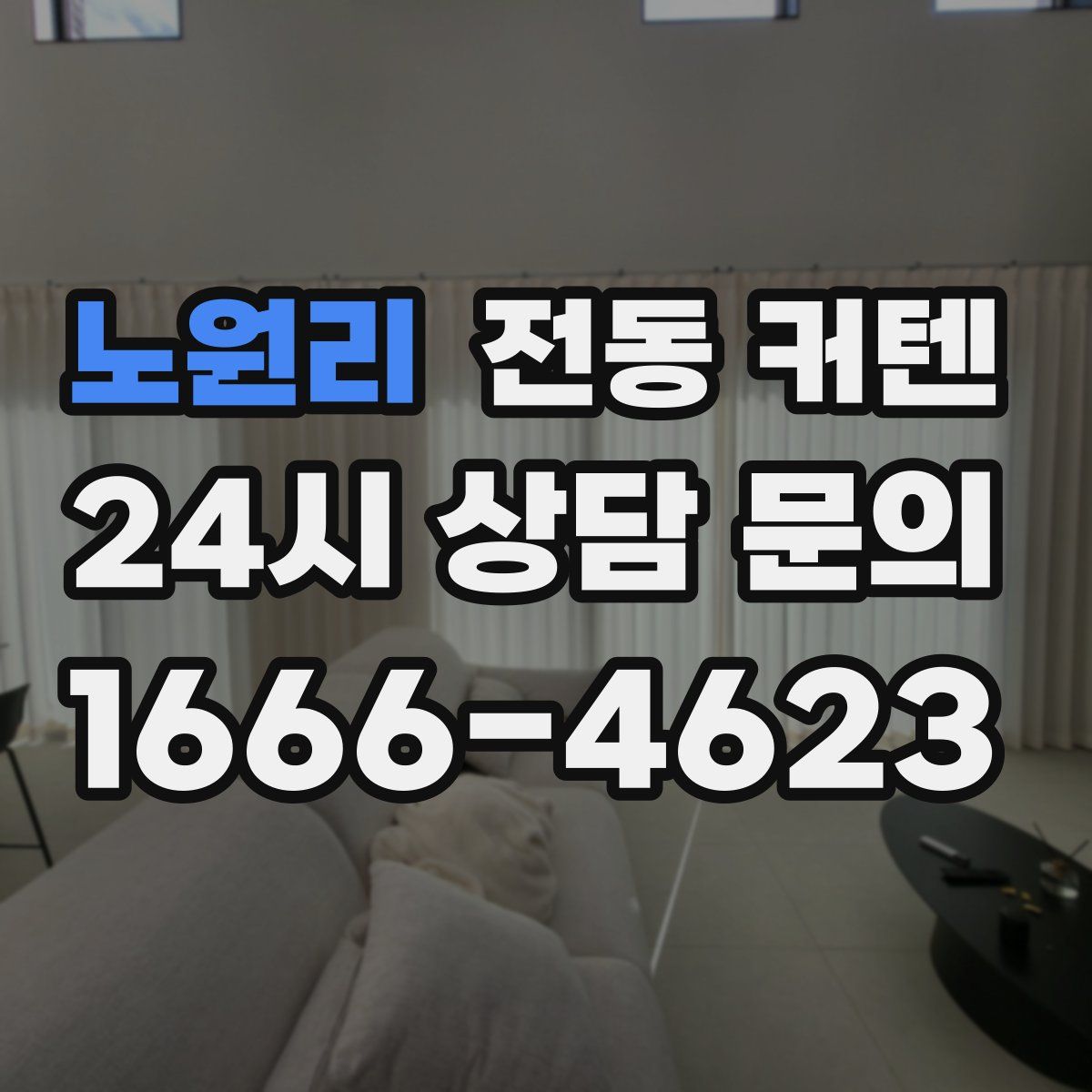 노원리 전동 커텐