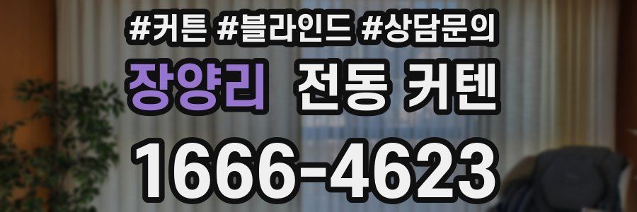 장양리 전동 커텐