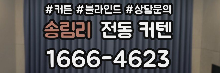 송림리 전동 커텐