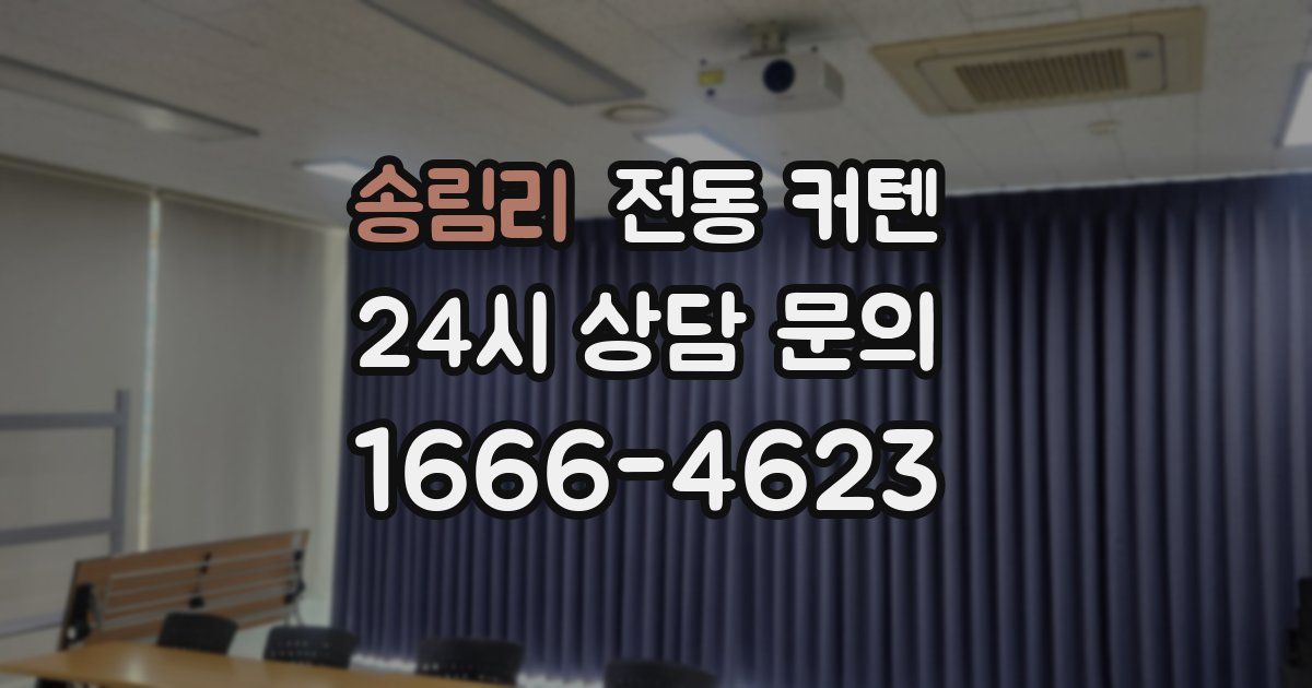송림리 전동 커텐