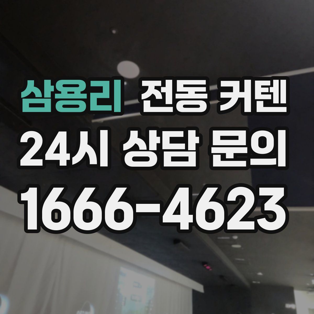삼용리 전동 커텐