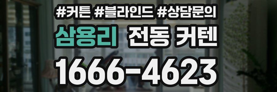 삼용리 전동 커텐