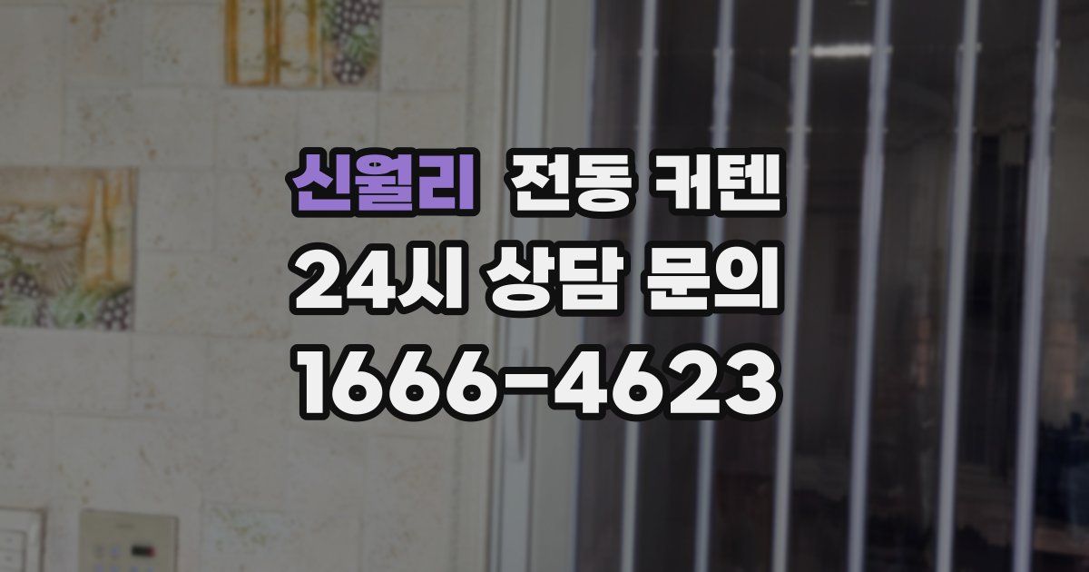 신월리 전동 커텐