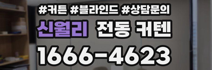 신월리 전동 커텐
