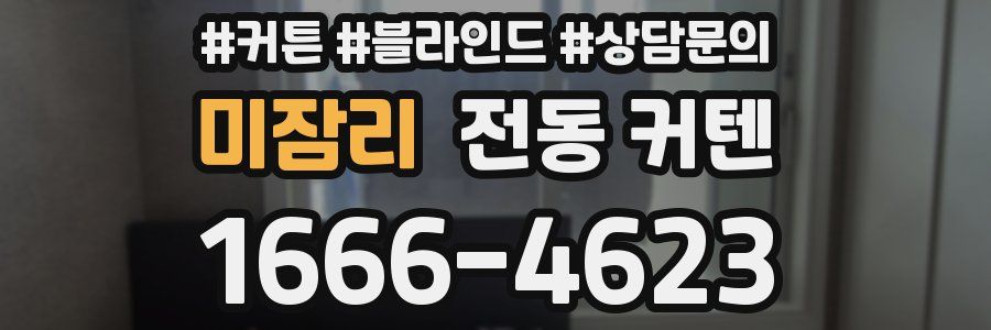 미잠리 전동 커텐