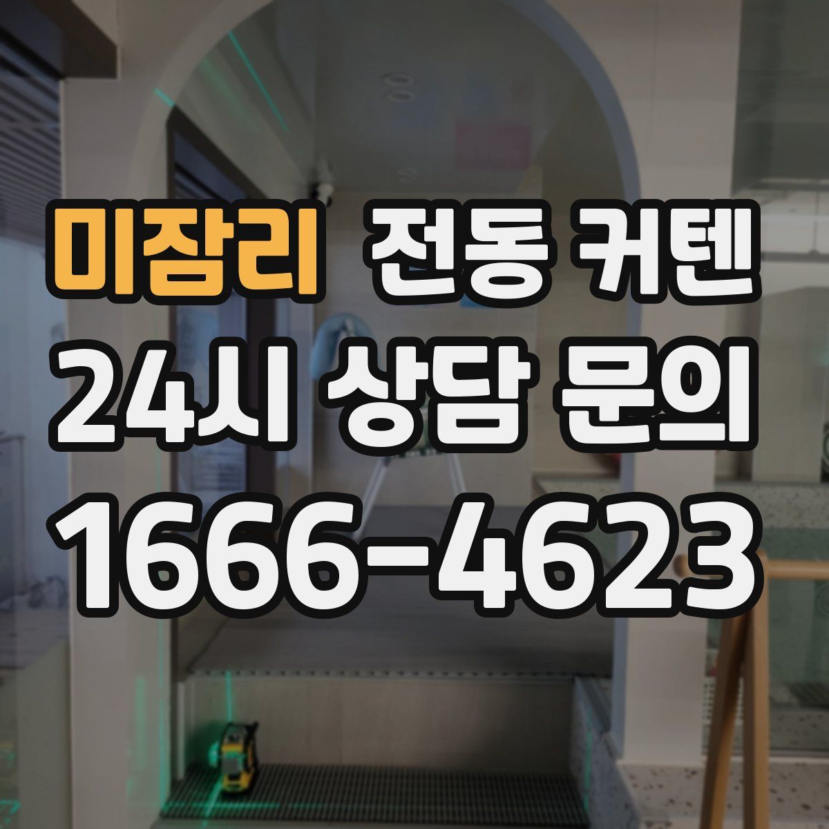 미잠리 전동 커텐