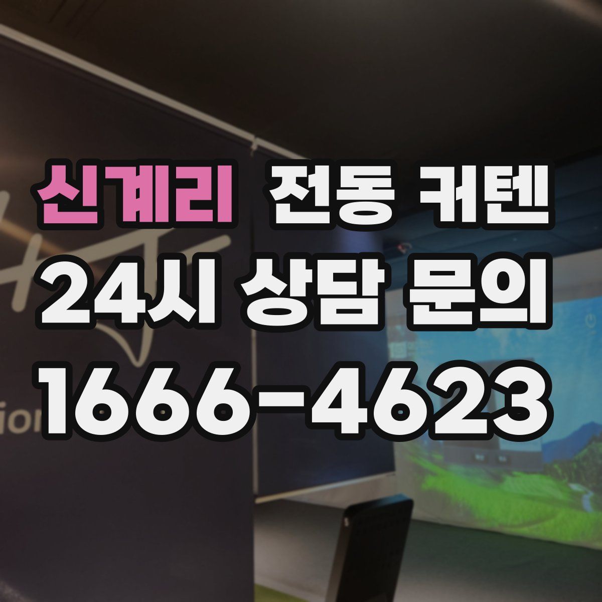 신계리 전동 커텐