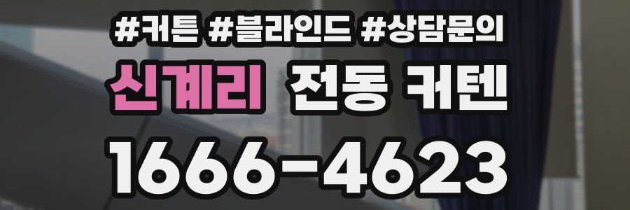 신계리 전동 커텐