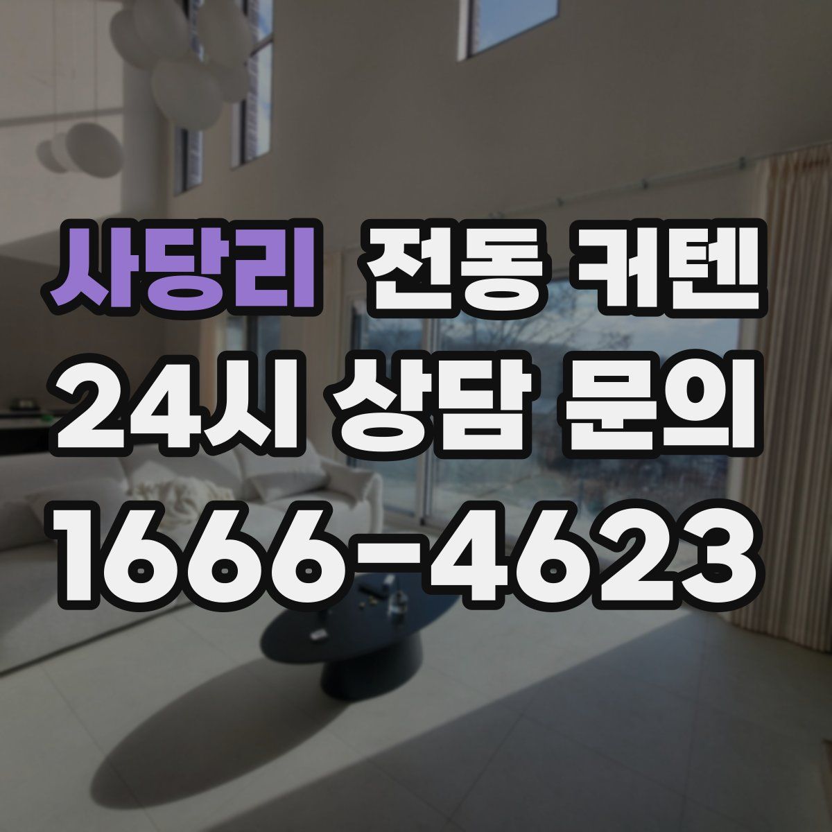 사당리 전동 커텐