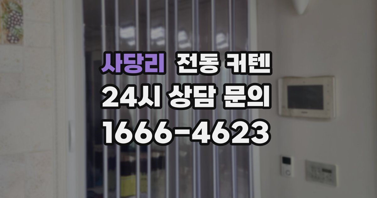 사당리 전동 커텐