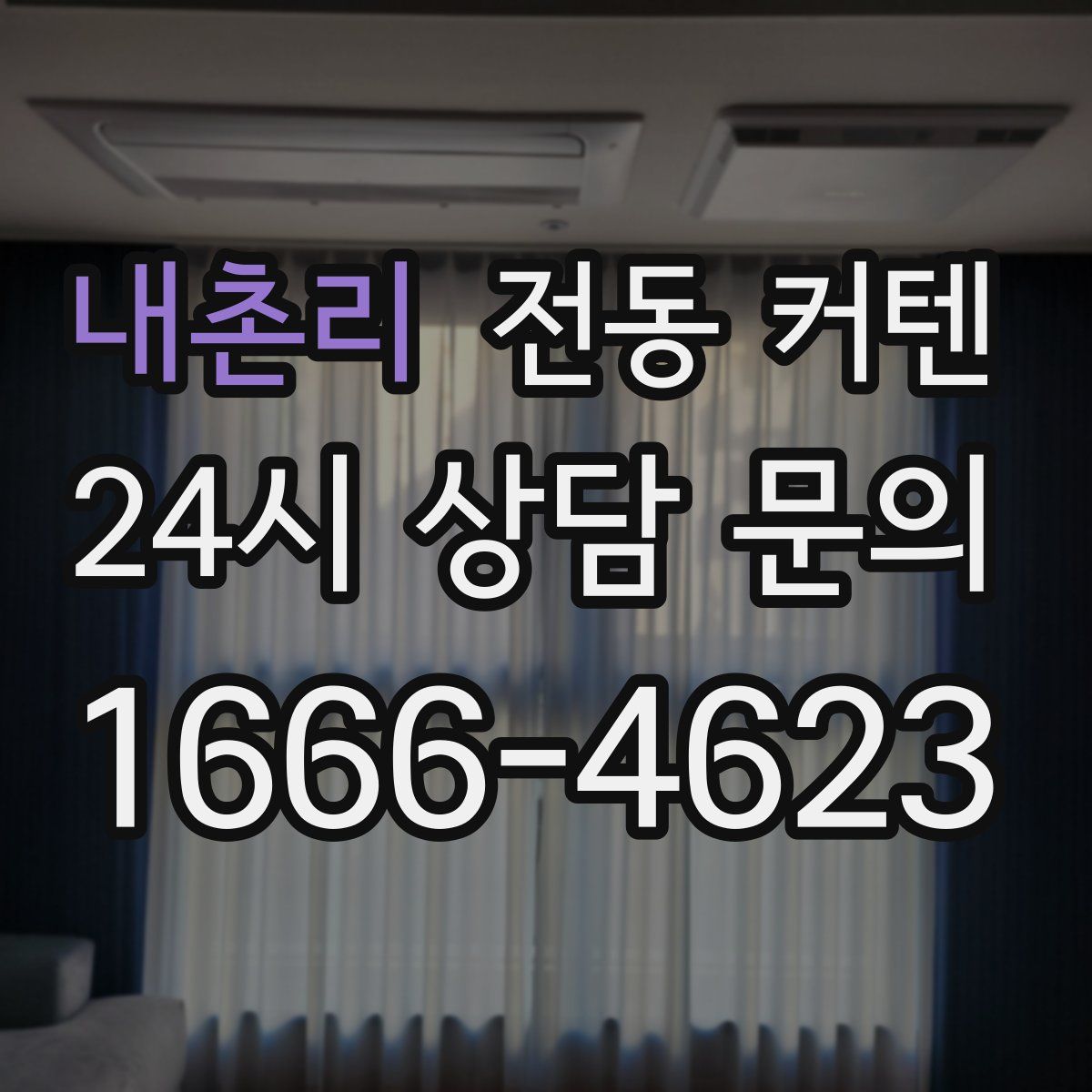 내촌리 전동 커텐