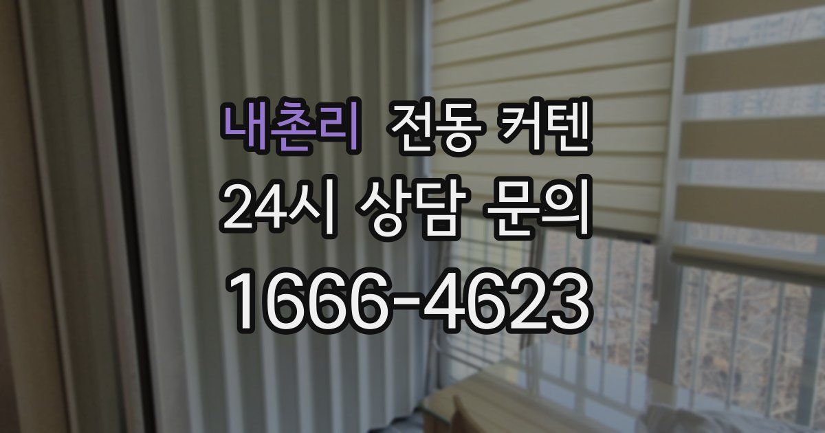 내촌리 전동 커텐