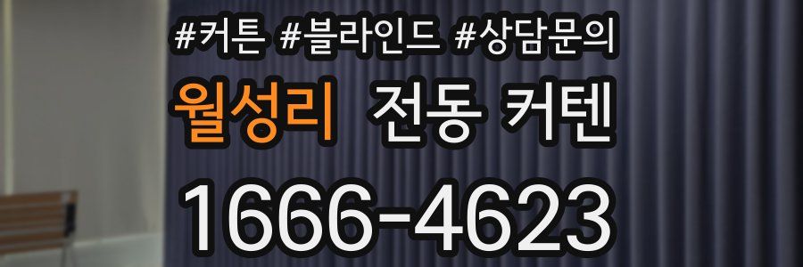 월성리 전동 커텐