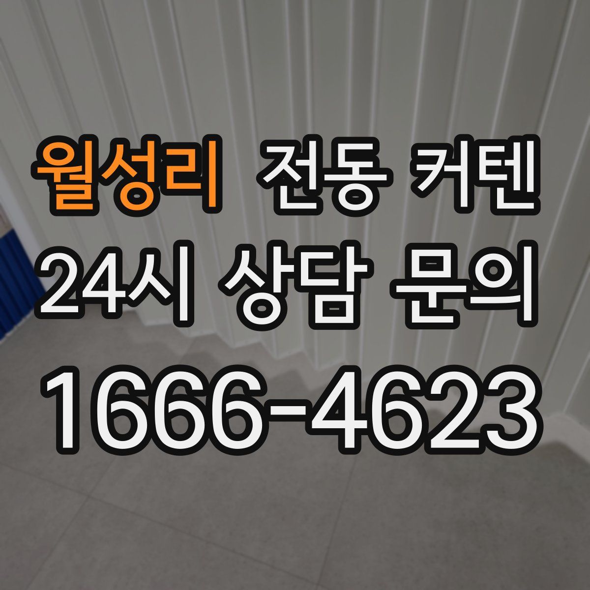 월성리 전동 커텐