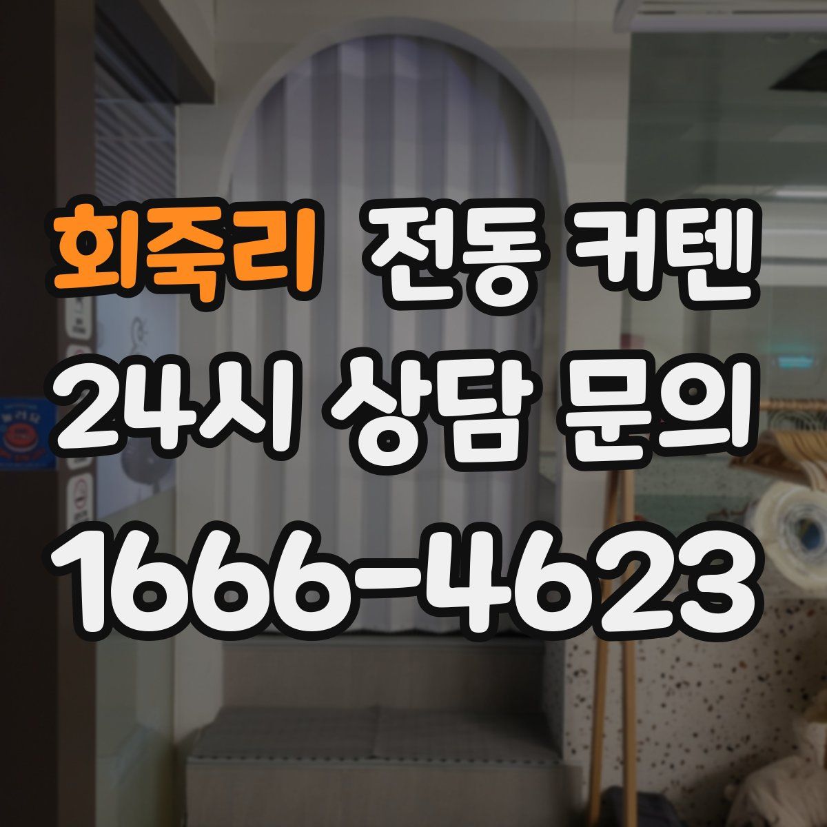 회죽리 전동 커텐
