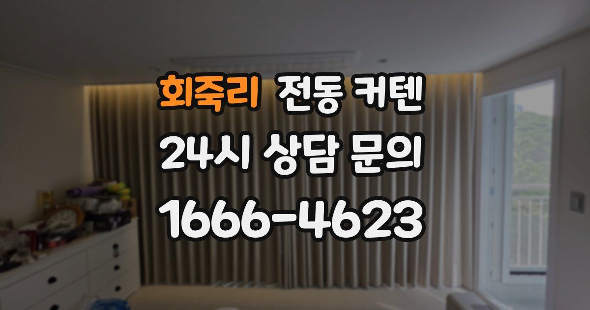 회죽리 전동 커텐
