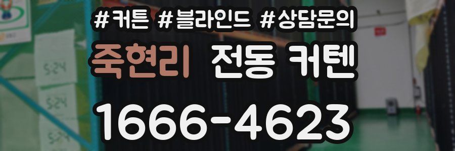 죽현리 전동 커텐