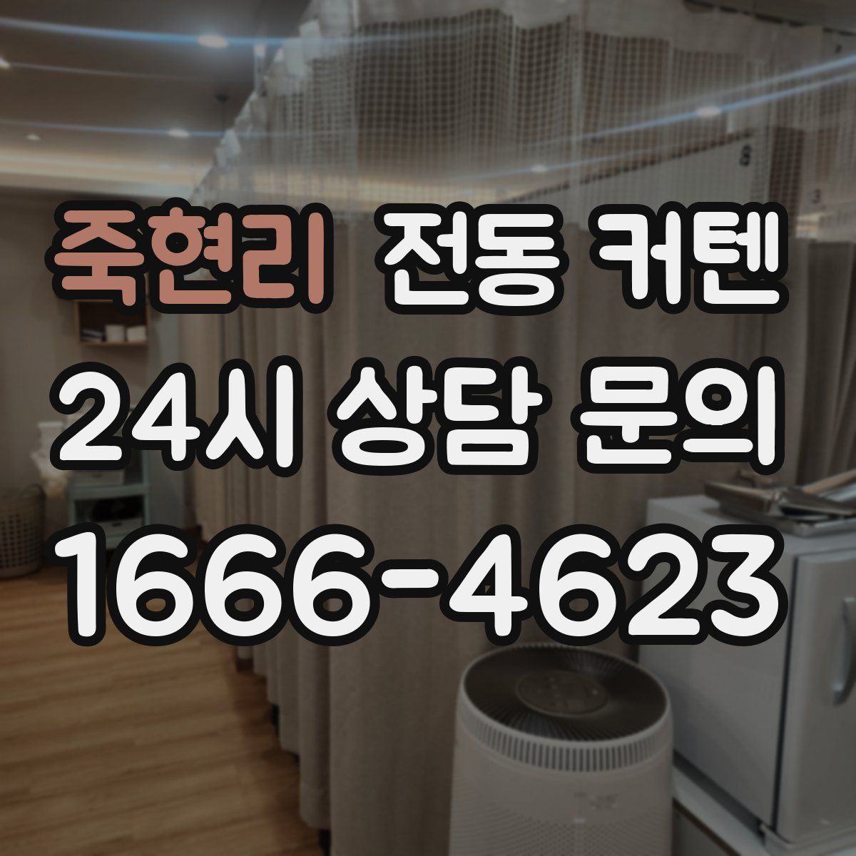 죽현리 전동 커텐