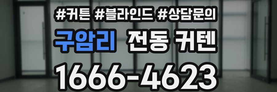 구암리 전동 커텐