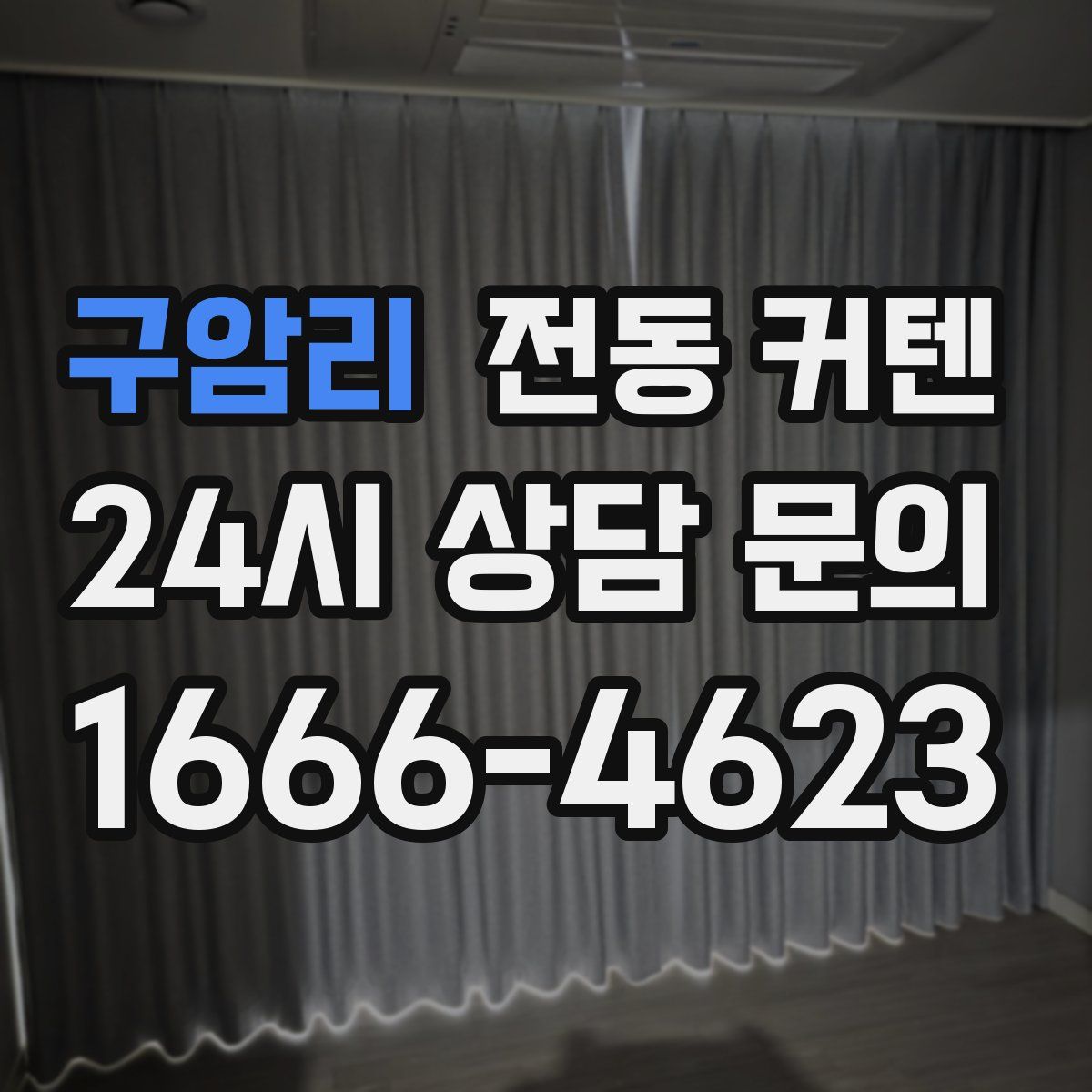 구암리 전동 커텐