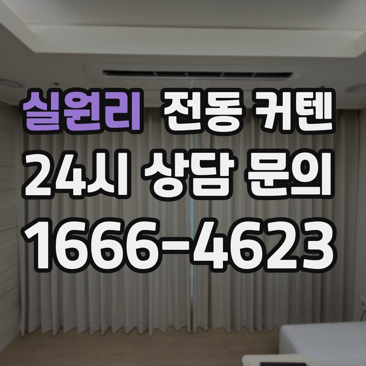 실원리 전동 커텐