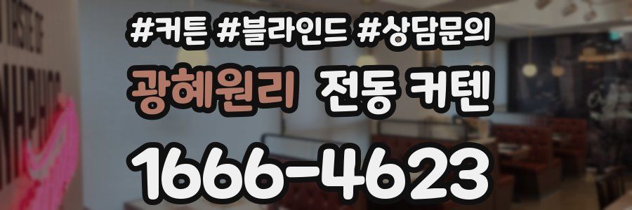 광혜원리 전동 커텐