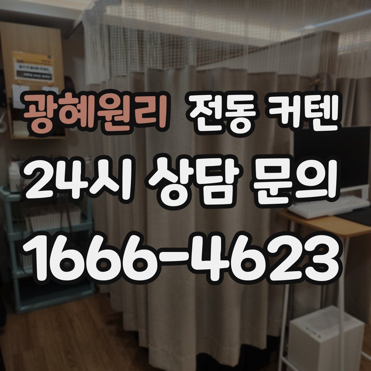 광혜원리 전동 커텐