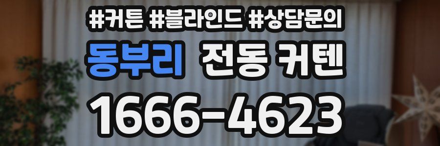 동부리 전동 커텐